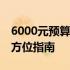 6000元预算内，选购最适合的笔记本——全方位指南