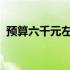 预算六千元左右，高性价比笔记本电脑推荐