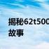 揭秘62t500：深度探索这一神秘数字背后的故事