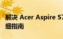 解决 Acer Aspire S7 屏幕四周发黑问题的详细指南