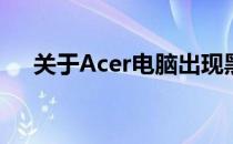 关于Acer电脑出现黑屏现象的解决指南