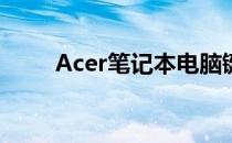 Acer笔记本电脑键盘失灵解决方案