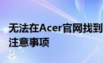 无法在Acer官网找到Win7驱动？解决方法与注意事项