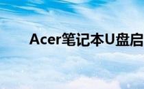 Acer笔记本U盘启动快捷键操作指南