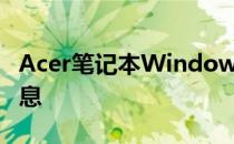 Acer笔记本Windows 7的发布年份及相关信息