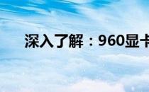 深入了解：960显卡的性能水平及定位