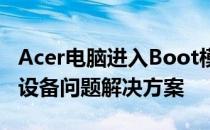 Acer电脑进入Boot模式后无法识别USB存储设备问题解决方案