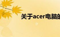 关于acer电脑的国产属性探讨