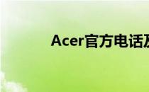 Acer官方电话及售后支持服务