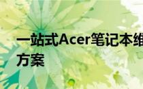 一站式Acer笔记本维修中心：专业维修解决方案