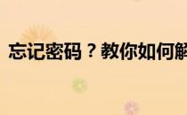 忘记密码？教你如何解除Acer电脑密码锁定