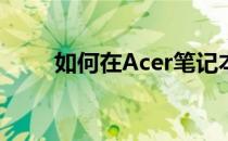 如何在Acer笔记本电脑上下载软件