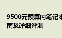 9500元预算内笔记本电脑排名前十，选购指南及详细评测