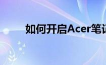 如何开启Acer笔记本的触摸板功能