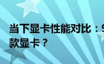 当下显卡性能对比：9800GT相当于现在的哪款显卡？