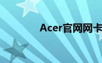 Acer官网网卡驱动下载指南