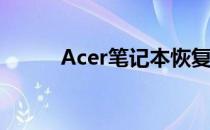 Acer笔记本恢复出厂设置全攻略