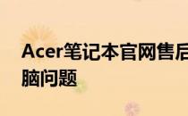 Acer笔记本官网售后电话，专业解决您的电脑问题