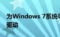 为Windows 7系统寻找适用的9800GT显卡驱动