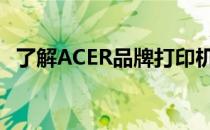 了解ACER品牌打印机：特点、优势与应用