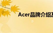 Acer品牌介绍及其产品线概览