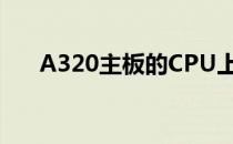 A320主板的CPU上限：最高性能解读