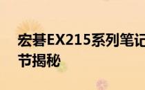 宏碁EX215系列笔记本：技术规格与设计细节揭秘