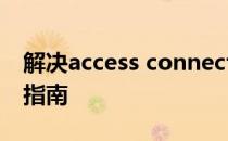 解决access connections未连接问题：全面指南