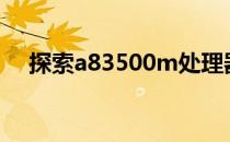 探索a83500m处理器的性能与技术特点