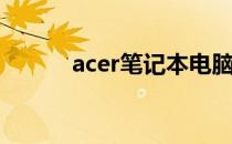 acer笔记本电脑如何轻松截屏？