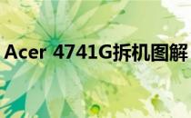 Acer 4741G拆机图解：详细拆解与组装步骤