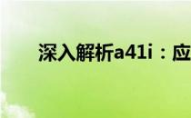 深入解析a41i：应用现状与发展趋势