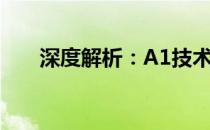 深度解析：A1技术的革新与未来趋势