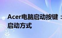 Acer电脑启动按键：F10还是F2？解锁正确启动方式