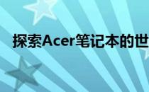 探索Acer笔记本的世界——直达官方网站