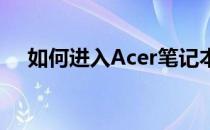 如何进入Acer笔记本电脑的BIOS设置？