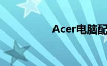 Acer电脑配置查询指南