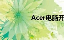 Acer电脑开机按键详解