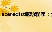 aceredist驱动程序：全方位解析与使用指南