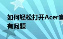 如何轻松打开Acer官网？一站式解决你的所有问题