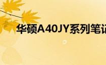 华硕A40JY系列笔记本评测及特点解析