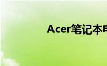 Acer笔记本电池拆卸指南