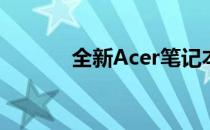 全新Acer笔记本首次使用指南