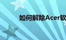 如何解除Acer软件保护卡的锁定