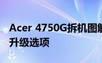 Acer 4750G拆机图解：详细解析内部结构与升级选项