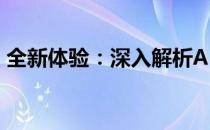 全新体验：深入解析A550显卡的性能与特点