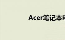 Acer笔记本电脑配置详解