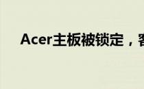 Acer主板被锁定，客服解决方案全解析