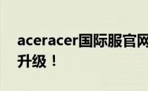 aceracer国际服官网全新上线，游戏体验再升级！