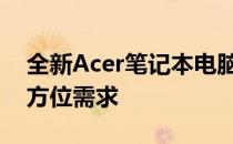 全新Acer笔记本电脑款式大全：满足你的全方位需求